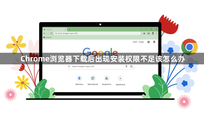 Chrome浏览器下载后出现安装权限不足该怎么办1