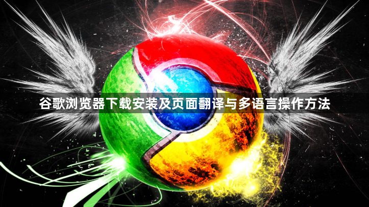 谷歌浏览器下载安装及页面翻译与多语言操作方法1