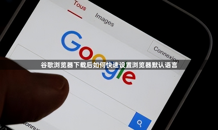 谷歌浏览器下载后如何快速设置浏览器默认语言1