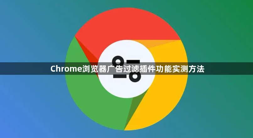 Chrome浏览器广告过滤插件功能实测方法1