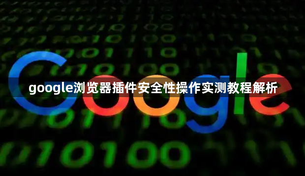 google浏览器插件安全性操作实测教程解析1