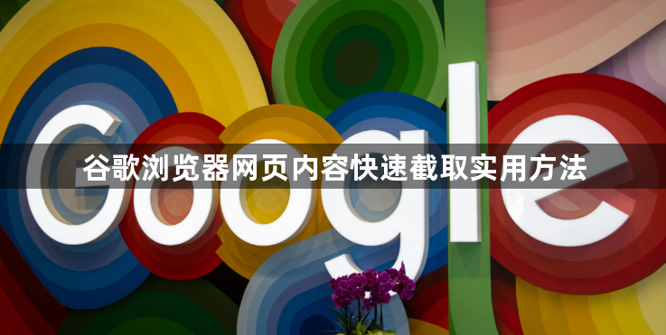 谷歌浏览器网页内容快速截取实用方法1
