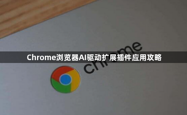 Chrome浏览器AI驱动扩展插件应用攻略1