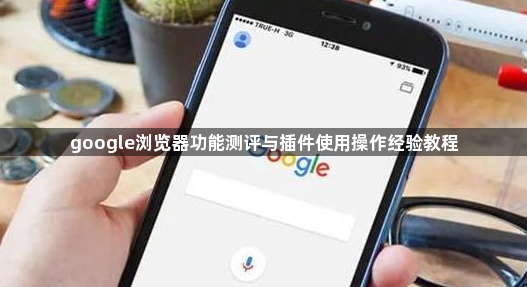 google浏览器功能测评与插件使用操作经验教程1