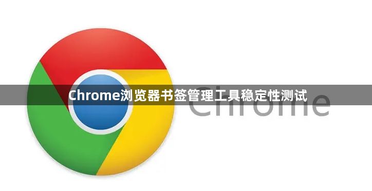Chrome浏览器书签管理工具稳定性测试1