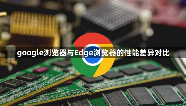 google浏览器与Edge浏览器的性能差异对比1
