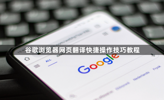 谷歌浏览器网页翻译快捷操作技巧教程1