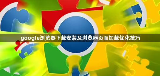 google浏览器下载安装及浏览器页面加载优化技巧1
