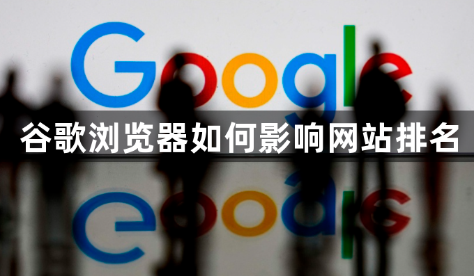 谷歌浏览器如何影响网站排名1