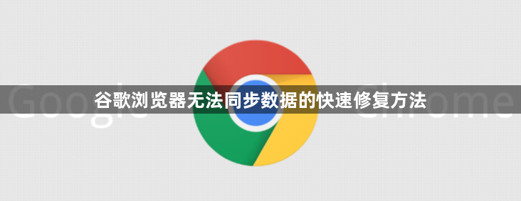 谷歌浏览器无法同步数据的快速修复方法1