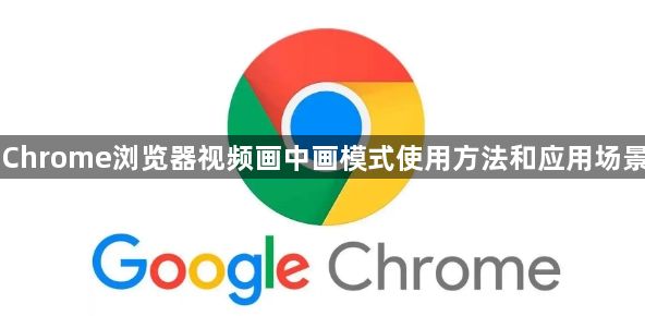 Chrome浏览器视频画中画模式使用方法和应用场景1