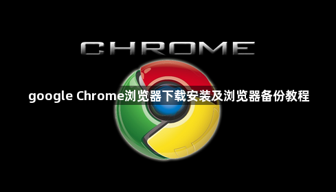 google Chrome浏览器下载安装及浏览器备份教程1