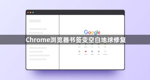 Chrome浏览器书签变空白地球修复1