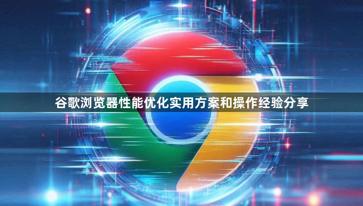 谷歌浏览器性能优化实用方案和操作经验分享1