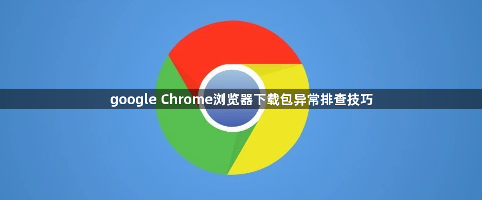 google Chrome浏览器下载包异常排查技巧1