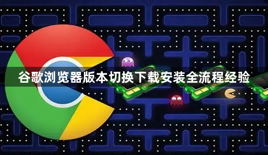 谷歌浏览器版本切换下载安装全流程经验1