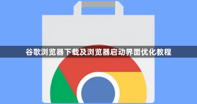 谷歌浏览器下载及浏览器启动界面优化教程1