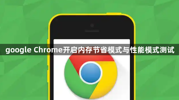 google Chrome开启内存节省模式与性能模式测试1