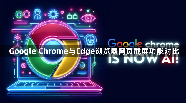 Google Chrome与Edge浏览器网页截屏功能对比1
