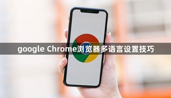 google Chrome浏览器多语言设置技巧1