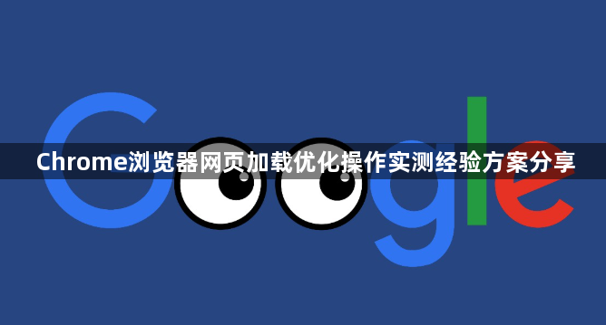 Chrome浏览器网页加载优化操作实测经验方案分享1