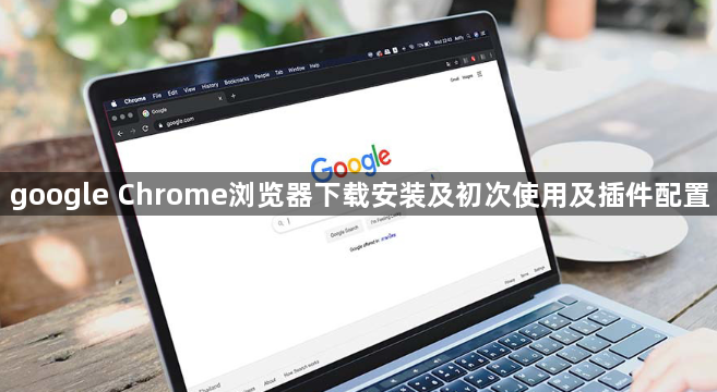 google Chrome浏览器下载安装及初次使用及插件配置1