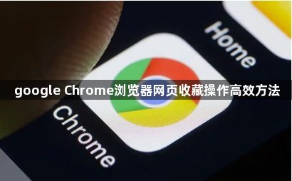 google Chrome浏览器网页收藏操作高效方法1