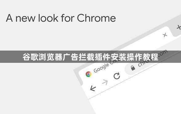 谷歌浏览器广告拦截插件安装操作教程1