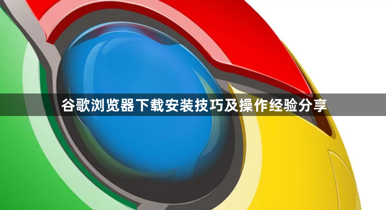谷歌浏览器下载安装技巧及操作经验分享1