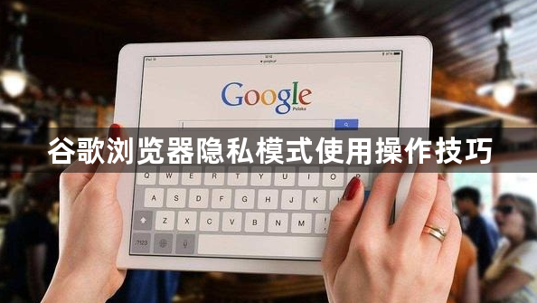 谷歌浏览器隐私模式使用操作技巧1