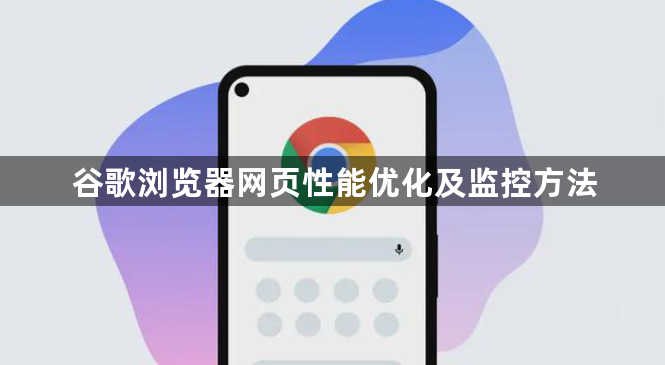 谷歌浏览器网页性能优化及监控方法1
