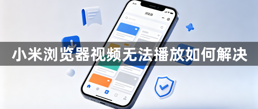 小米浏览器视频无法播放如何解决1