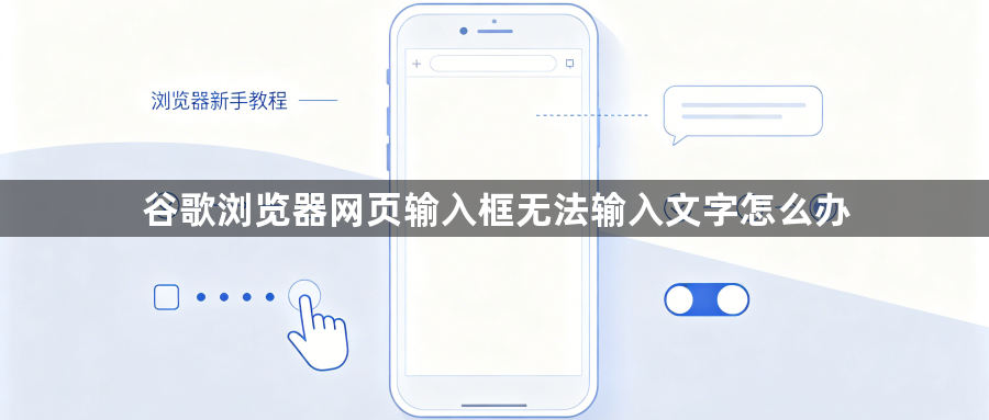 谷歌浏览器网页输入框无法输入文字怎么办1