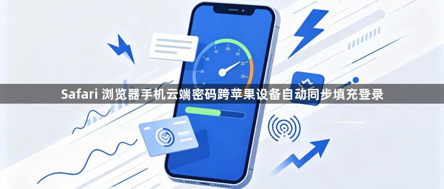 Safari 浏览器手机云端密码跨苹果设备自动同步填充登录1