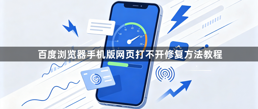 百度浏览器手机版网页打不开修复方法教程1