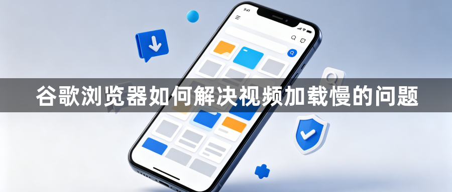 谷歌浏览器如何解决视频加载慢的问题1