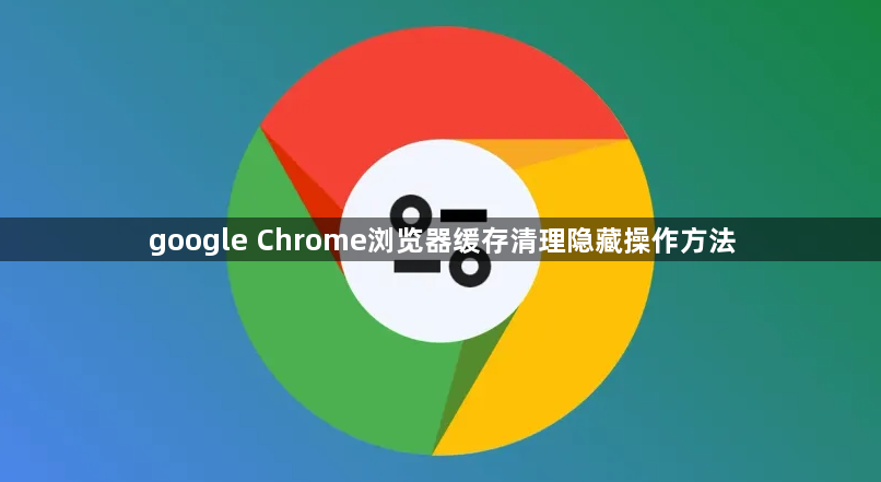 google Chrome浏览器缓存清理隐藏操作方法1