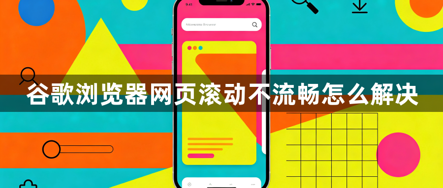 谷歌浏览器网页滚动不流畅怎么解决1