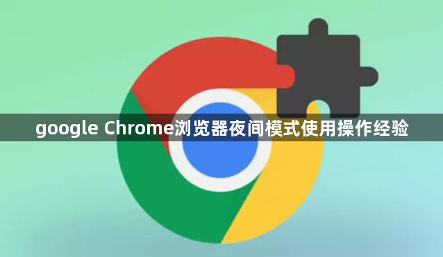 google Chrome浏览器夜间模式使用操作经验1