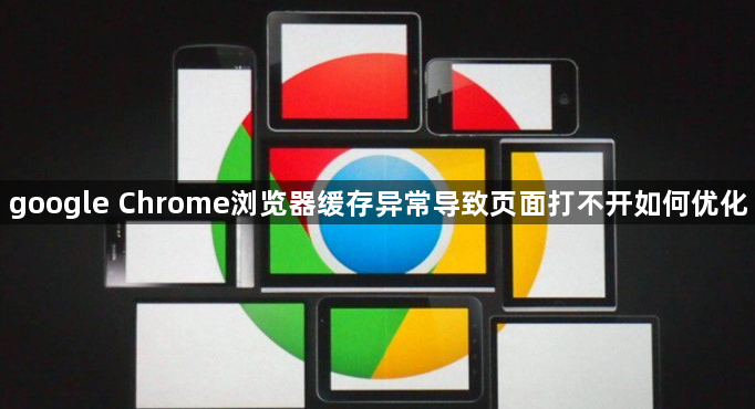 google Chrome浏览器缓存异常导致页面打不开如何优化1