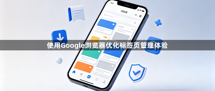 使用Google浏览器优化标签页管理体验1