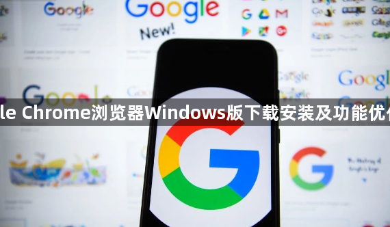 google Chrome浏览器Windows版下载安装及功能优化流程1