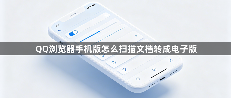QQ浏览器手机版怎么扫描文档转成电子版1