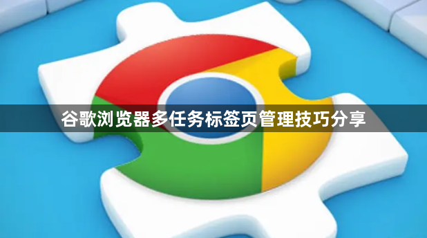 谷歌浏览器多任务标签页管理技巧分享1