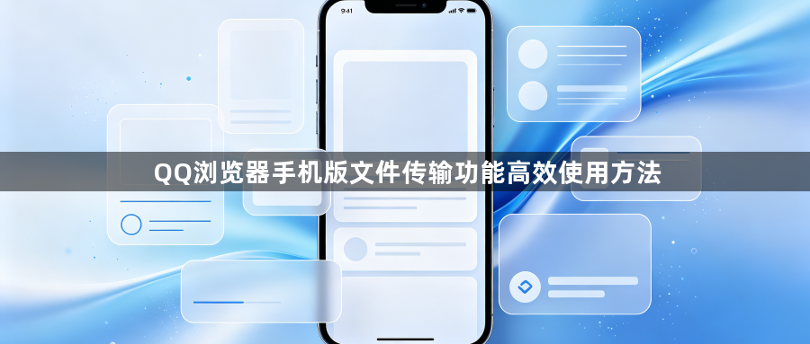 QQ浏览器手机版文件传输功能高效使用方法1