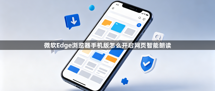 微软Edge浏览器手机版怎么开启网页智能朗读1