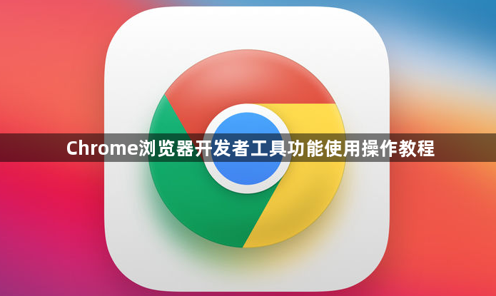 Chrome浏览器开发者工具功能使用操作教程1