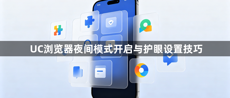 UC浏览器夜间模式开启与护眼设置技巧1