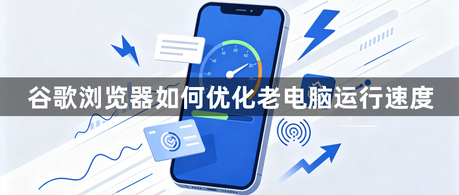 谷歌浏览器如何优化老电脑运行速度1