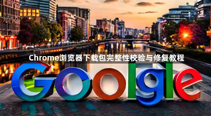 Chrome浏览器下载包完整性校验与修复教程1